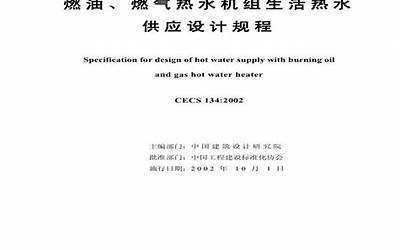 CECS134-2002 燃油、燃气热水机组生活热水供应设计规程.pdf